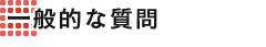 一般的な質問